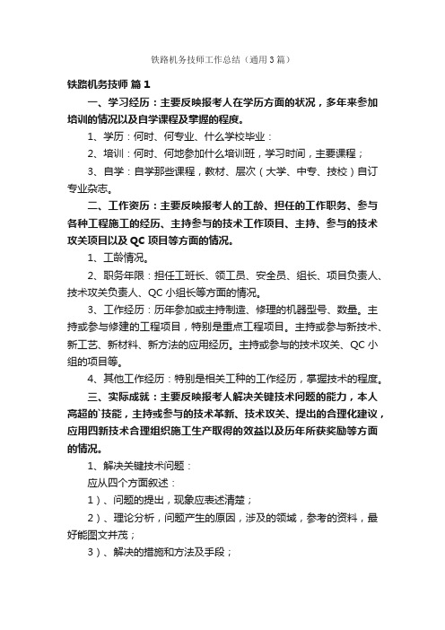 铁路机务技师工作总结(通用3篇)