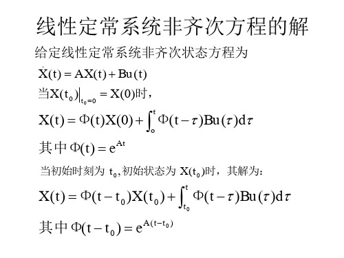 第二章2 线性定常系统非齐次方程的解