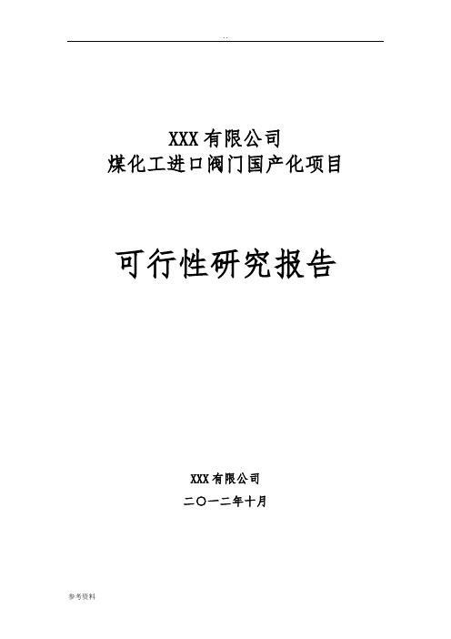 煤化工进口阀门国产化项目可行性实施报告