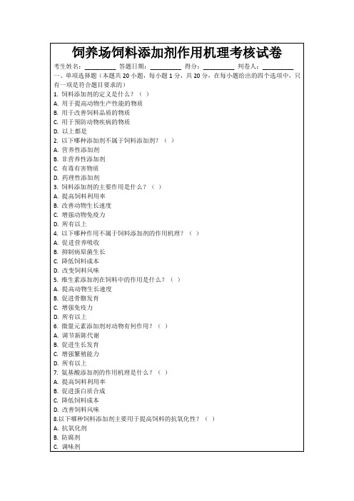 饲养场饲料添加剂作用机理考核试卷