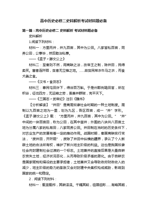 高中历史必修二史料解析考试材料题必备