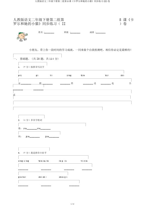 人教版语文二年级下册第二组第8课《卡罗尔和她的小猫》同步练习(II)卷