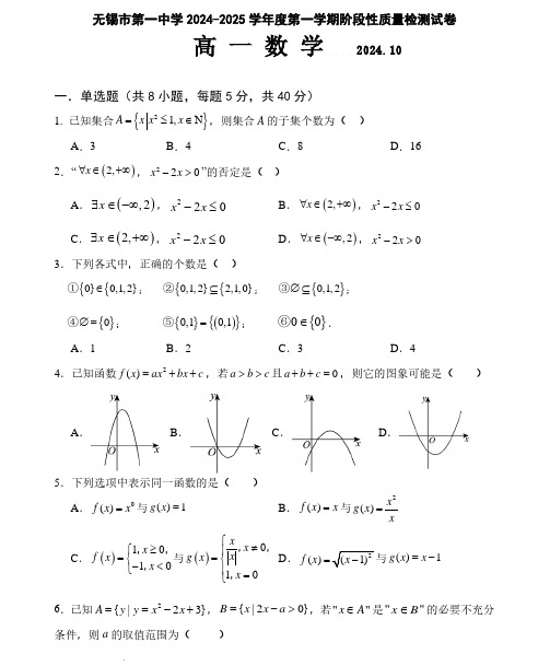 江苏无锡一中2024年高一10月质检数学试题+答案