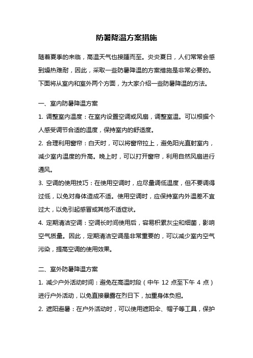 防暑降温方案措施