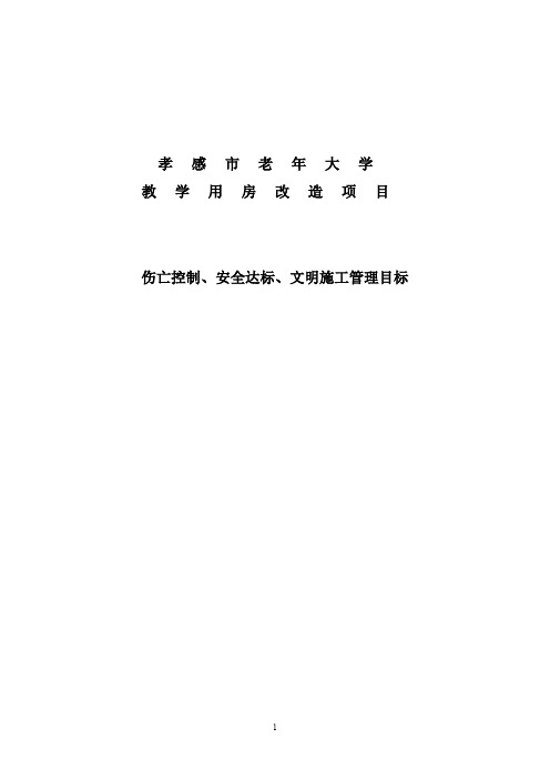 安全生产伤亡事故控制目标、安全指标和文明施工目标