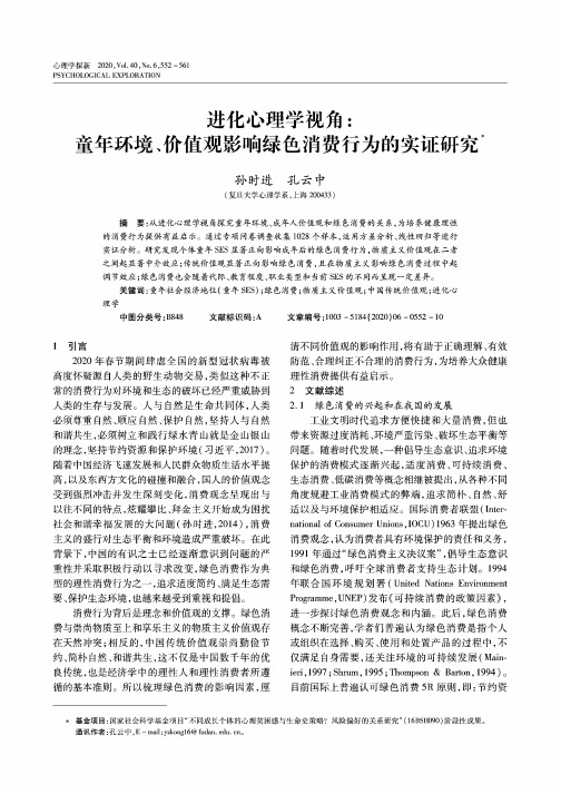 进化心理学视角童年环境、价值观影响绿色消费行为的实证研究