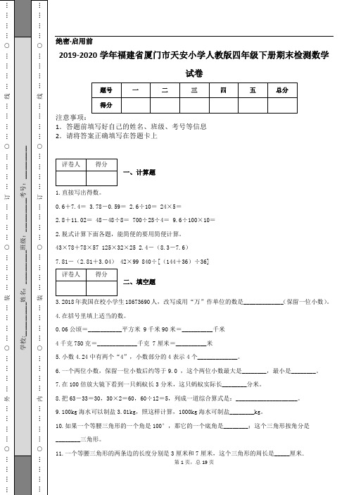 2019-2020学年福建省厦门市天安小学人教版四年级下册期末检测数学试卷