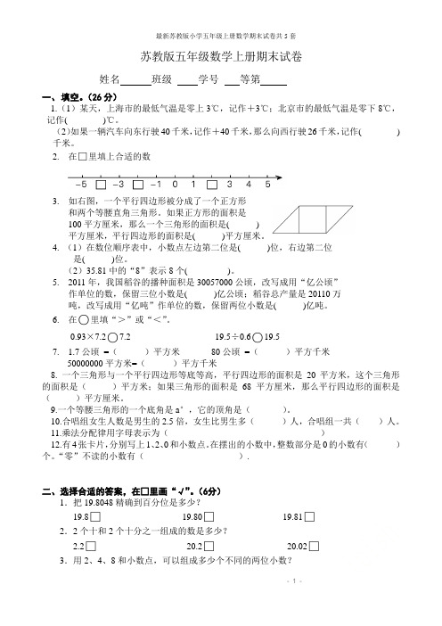 最新苏教版小学五年级上册数学期末试卷共5套