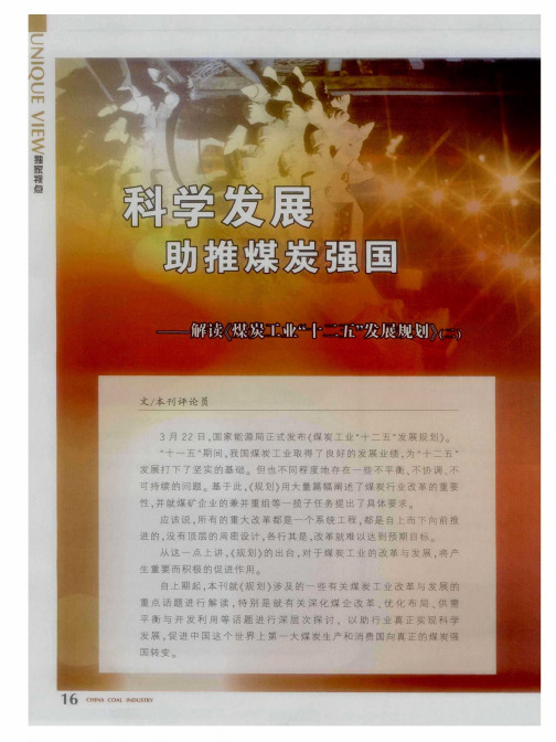 科学发展助推煤炭强国——解读《煤炭工业“十二五”发展规划》(二)