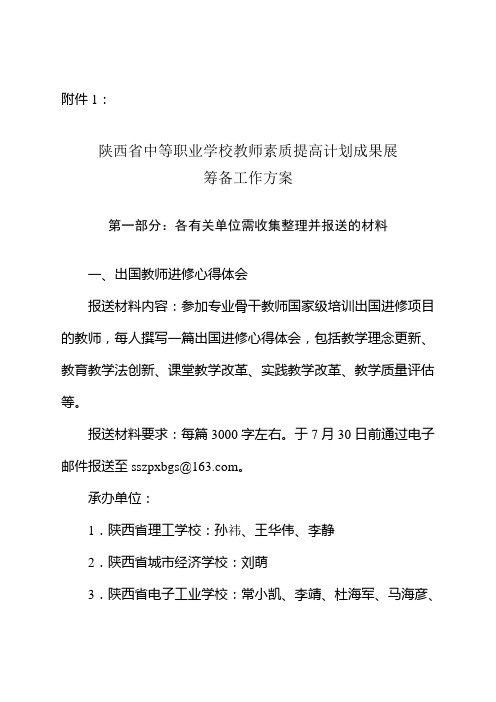 关于做好陕西省中等职业学校教师素质提高计划成果展筹备工作的通解读