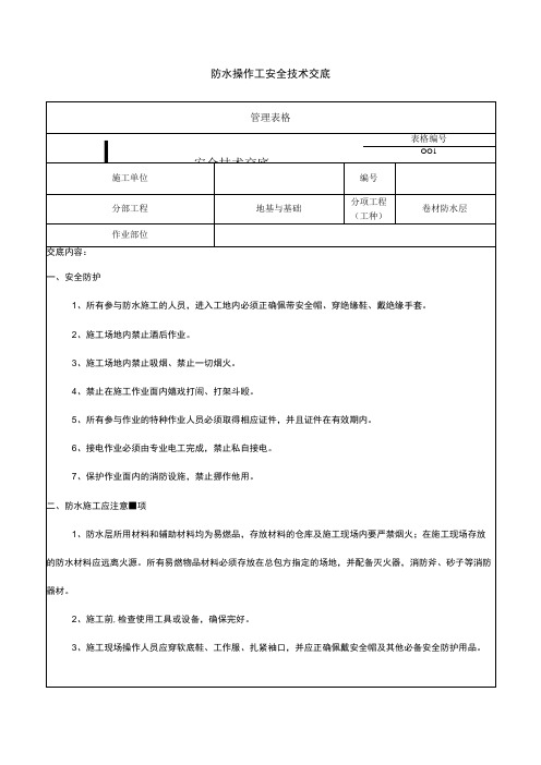 防水操作工安全技术交底