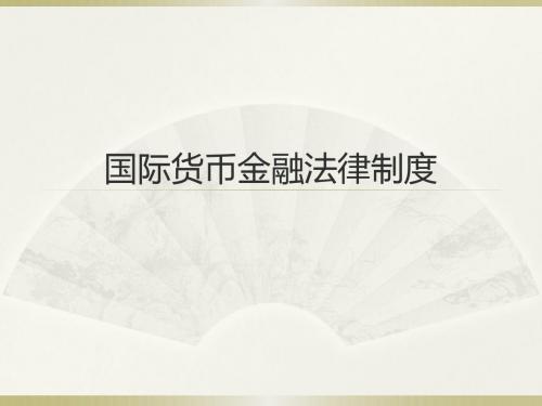 国际货币金融法律制度