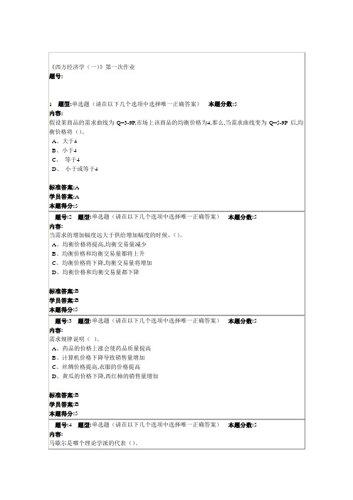 西方经济学(一)作业一二三四次答案