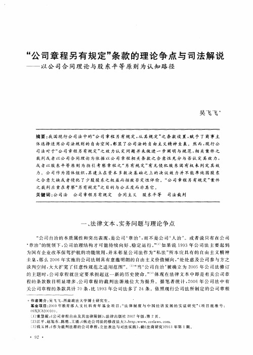 “公司章程另有规定”条款的理论争点与司法解说——以公司合同理论与股东平等原则为认知路径