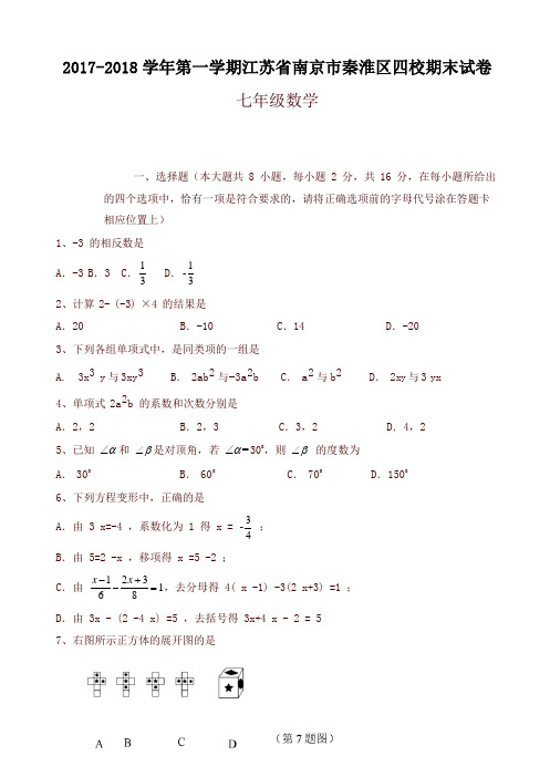 苏教版初一上数学期末试卷含答案