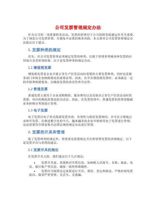 公司发票管理规定办法