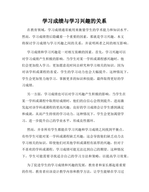 学习成绩与学习兴趣的关系