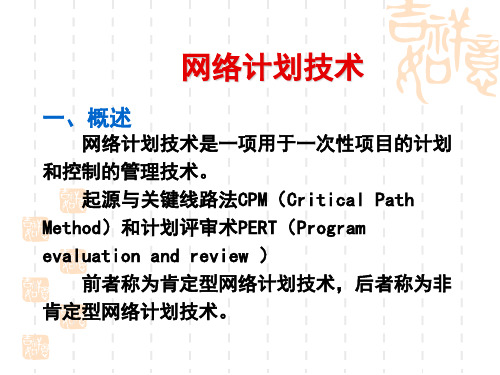 网络计划技术