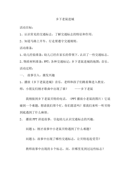 学前幼儿园_活动方案一 乡下老鼠进城教学设计学情分析教材分析课后反思