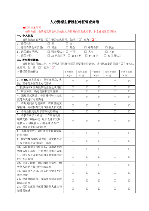 人力资源主管胜任特征调查问卷