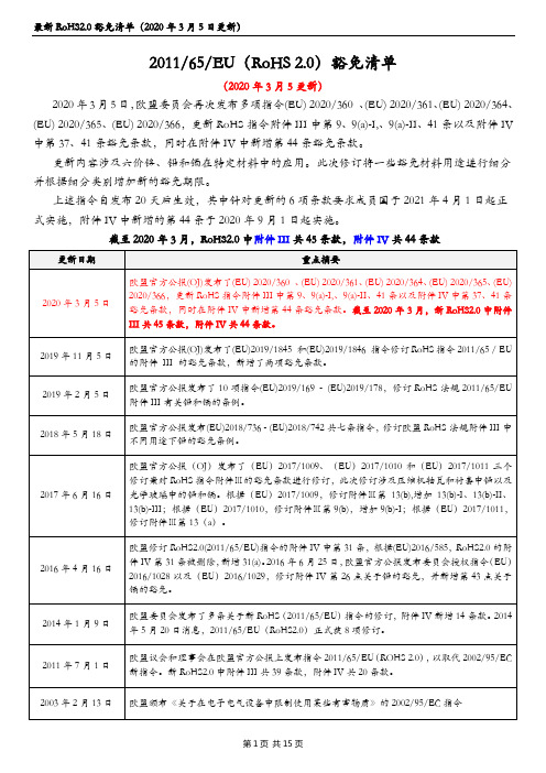 最新欧盟201165EU指令RoHS2.0豁免清单(2020年3月更新)