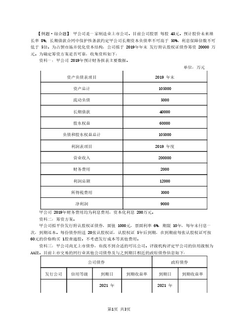 2020注会(CPA) 财管 第71讲_混合筹资——优先股和认股权证筹资(4)