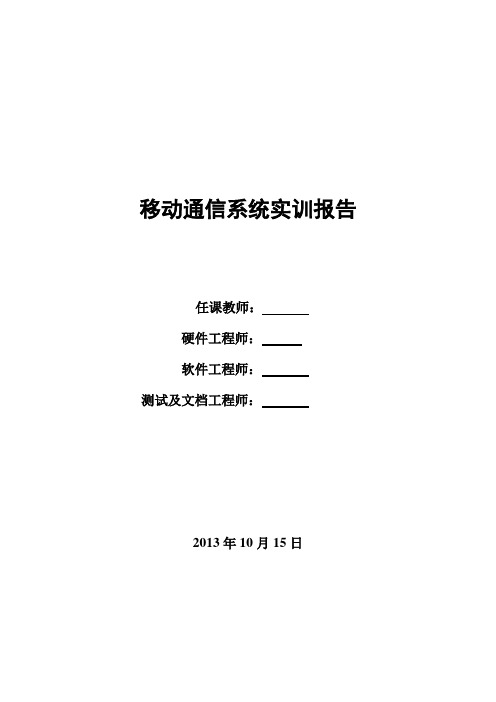 移动通信系统实训报告