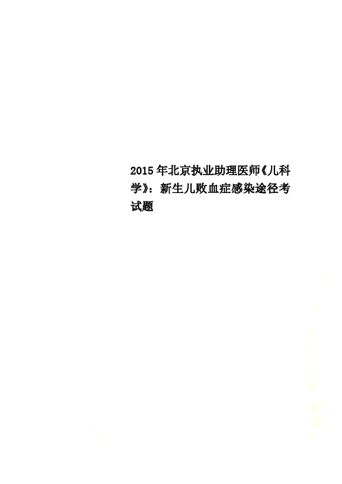 2015年北京执业助理医师《儿科学》：新生儿败血症感染途径考试题