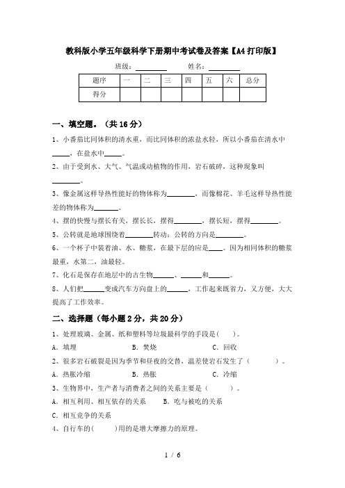 教科版小学五年级科学下册期中考试卷及答案【A4打印版】