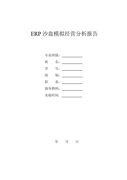 ERP沙盘实验报告范本