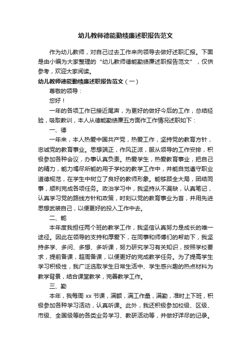 幼儿教师德能勤绩廉述职报告范文