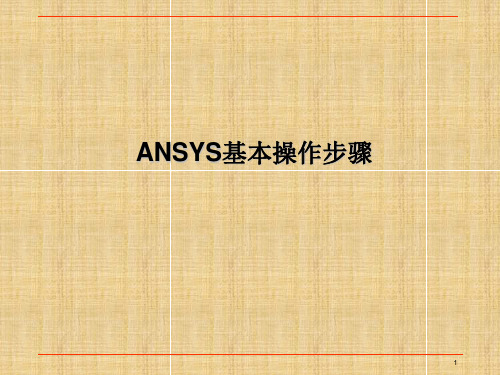 ANSYS基本操作步骤