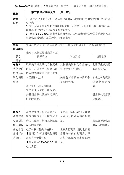 2019——2020年 必修一 人教版第二章  第三节    氧化还原第一课时(教学设计)