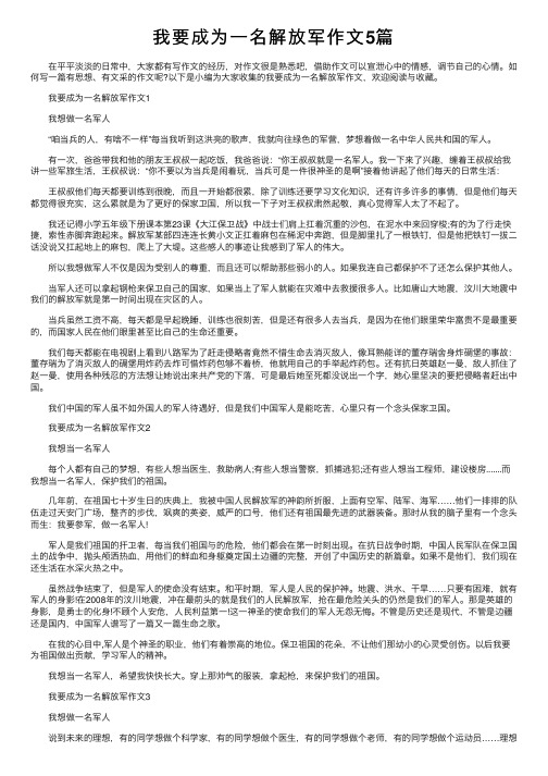 我要成为一名解放军作文5篇