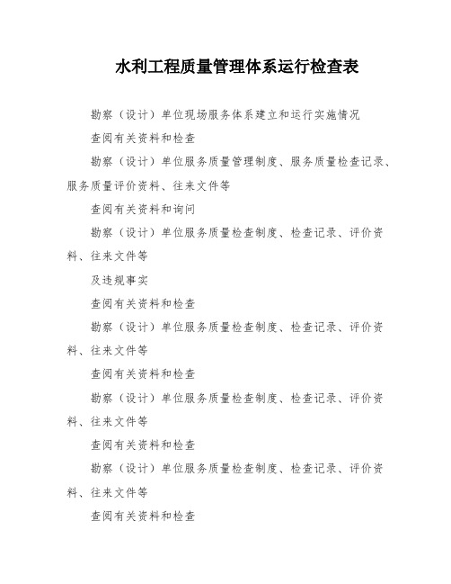 水利工程质量管理体系运行检查表