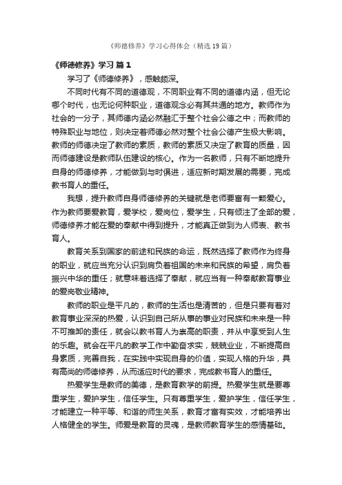 《师德修养》学习心得体会（精选19篇）