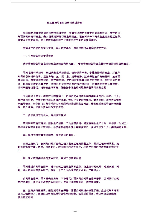 施工单位项目资金筹措保障措施(1)