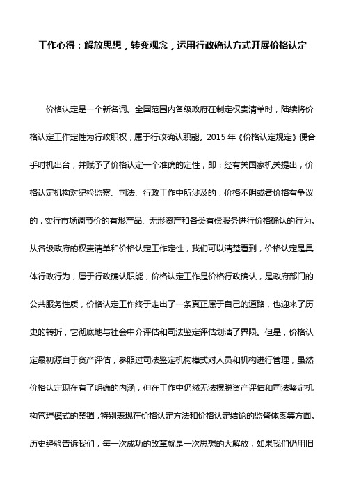 工作心得：解放思想,转变观念,运用行政确认方式开展价格认定