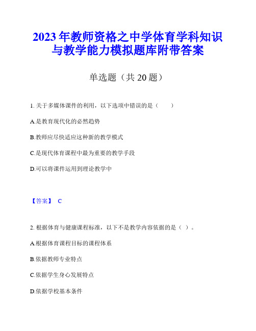 2023年教师资格之中学体育学科知识与教学能力模拟题库附带答案