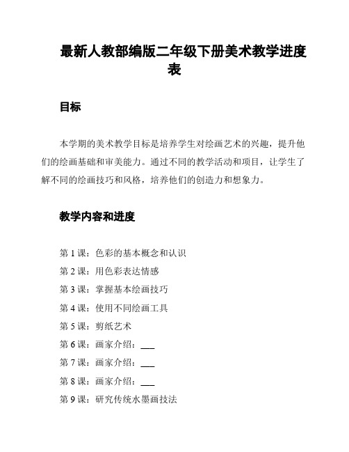 最新人教部编版二年级下册美术教学进度表