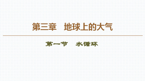 2019版新教材高中地理新人教版必修第一册 第3章地球上的水第1节水循环课件