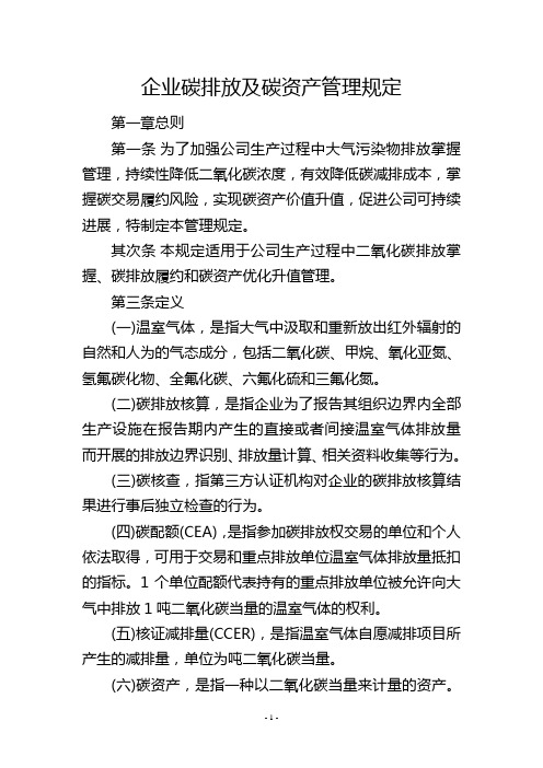 企业碳排放及碳资产管理规定