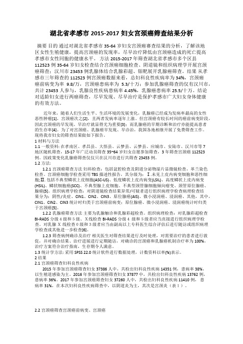 湖北省孝感市2015-2017妇女宫颈癌筛查结果分析