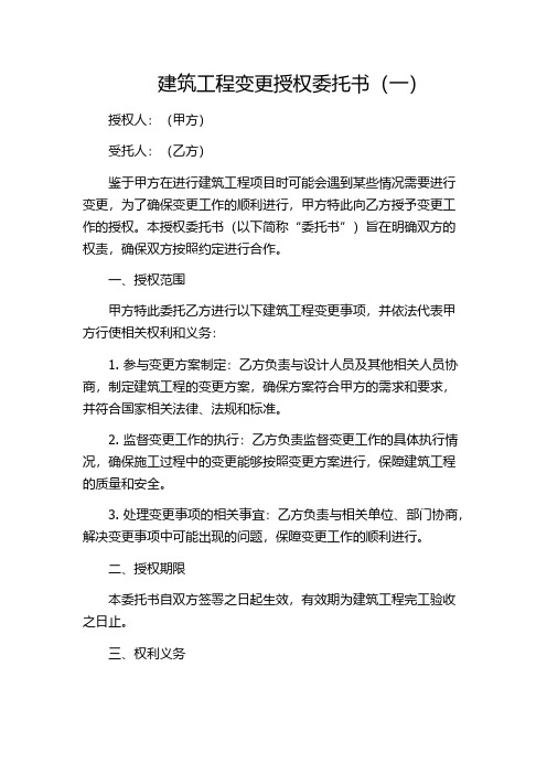 建筑工程变更授权委托书(一)