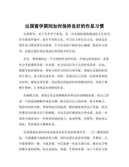 出国留学期间如何保持良好的作息习惯