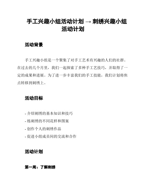 手工兴趣小组活动计划 → 刺绣兴趣小组活动计划