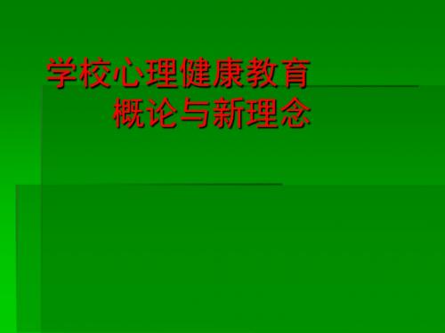 学校心理健康教育概论与新理念