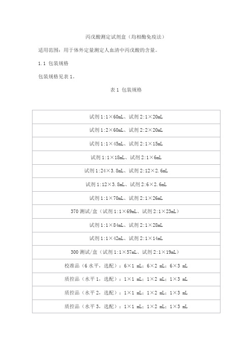 丙戊酸测定试剂盒(均相酶免疫法)产品技术要求北京九强生物