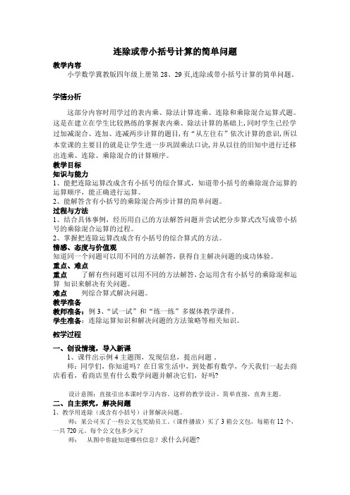 最新冀教版四年级数学上册《 解决问题  连除或带小括号计算的简单问题》优课导学案_6