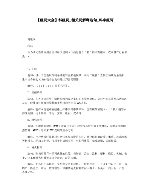 【组词大全】料组词_相关词解释造句_料字组词